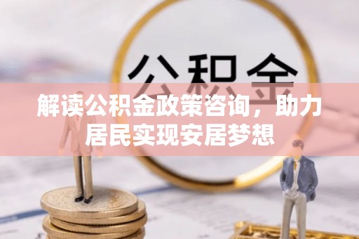 三地门解读公积金政策咨询，助力居民实现安居梦想