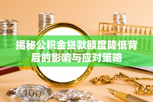 三地门揭秘公积金贷款额度降低背后的影响与应对策略