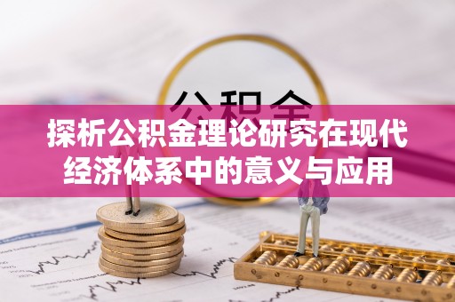 三地门探析公积金理论研究在现代经济体系中的意义与应用