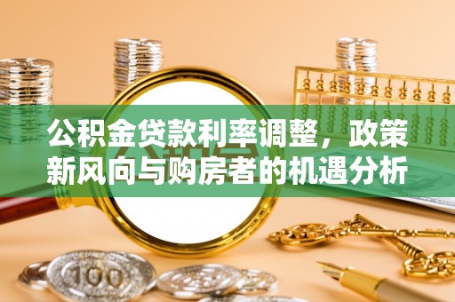 三地门公积金贷款利率调整，政策新风向与购房者的机遇分析