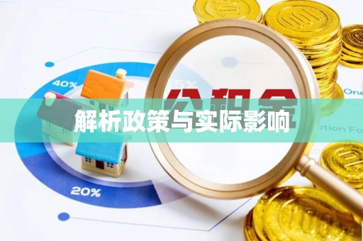 三地门解析政策与实际影响
