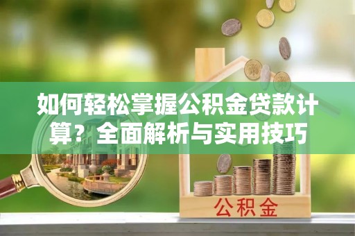 三地门如何轻松掌握公积金贷款计算？全面解析与实用技巧