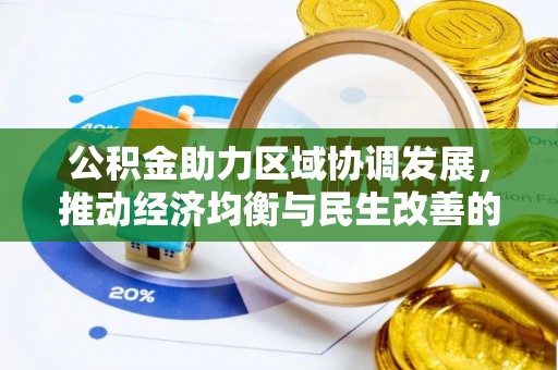 三地门公积金助力区域协调发展，推动经济均衡与民生改善的新引擎