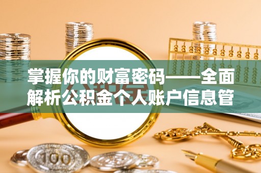三地门掌握你的财富密码——全面解析公积金个人账户信息管理与优化