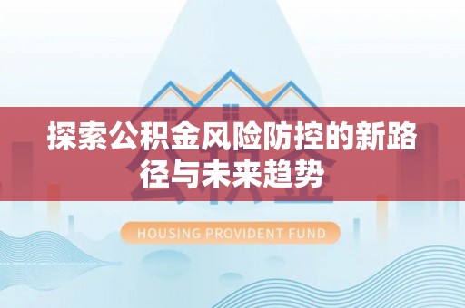 三地门探索公积金风险防控的新路径与未来趋势