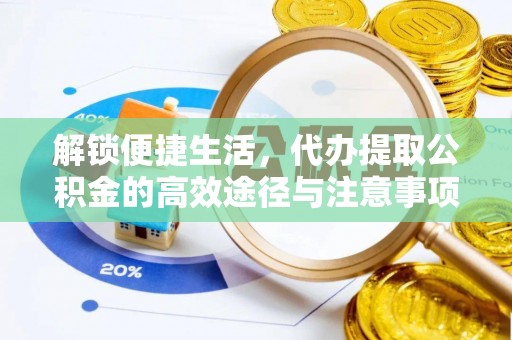 三地门解锁便捷生活，代办提取公积金的高效途径与注意事项