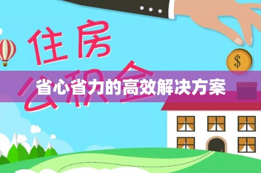 三地门省心省力的高效解决方案