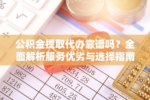 三地门公积金提取代办靠谱吗？全面解析服务优劣与选择指南