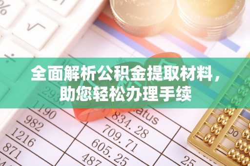 三地门全面解析公积金提取材料，助您轻松办理手续