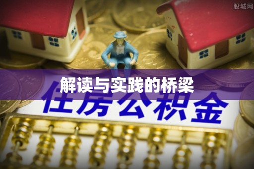 三地门解读与实践的桥梁