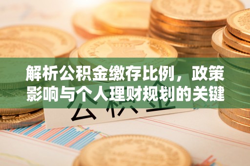 三地门解析公积金缴存比例，政策影响与个人理财规划的关键