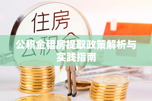 三地门公积金租房提取政策解析与实践指南