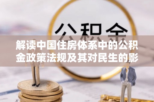 三地门解读中国住房体系中的公积金政策法规及其对民生的影响