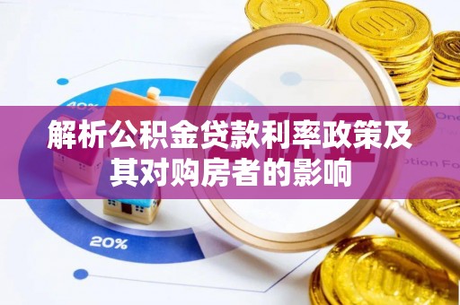 三地门解析公积金贷款利率政策及其对购房者的影响