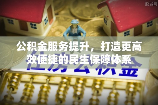 三地门公积金服务提升，打造更高效便捷的民生保障体系