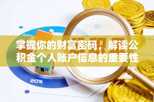 三地门掌握你的财富密码，解读公积金个人账户信息的重要性