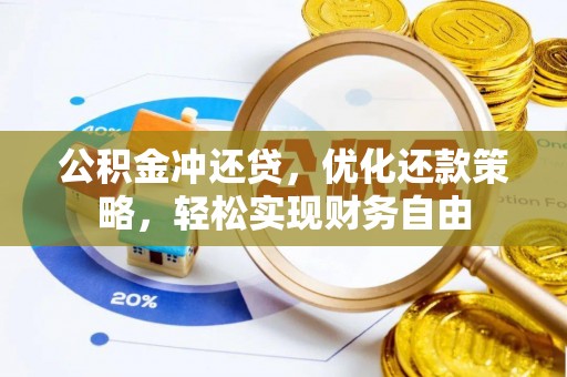 三地门公积金冲还贷，优化还款策略，轻松实现财务自由
