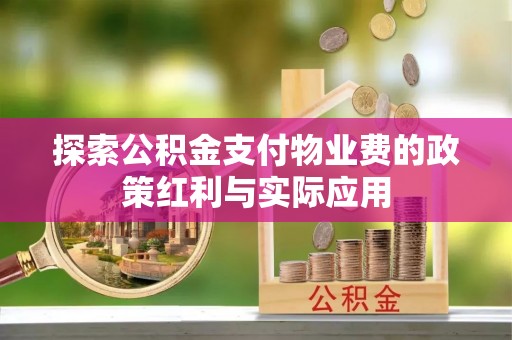 三地门探索公积金支付物业费的政策红利与实际应用