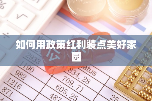 三地门如何用政策红利装点美好家园