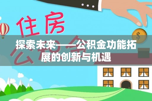 三地门探索未来——公积金功能拓展的创新与机遇