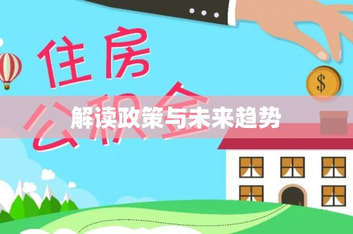 三地门解读政策与未来趋势
