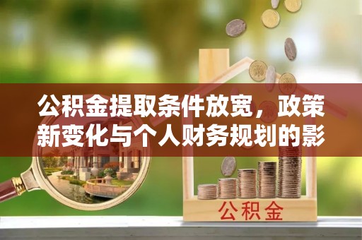 三地门公积金提取条件放宽，政策新变化与个人财务规划的影响