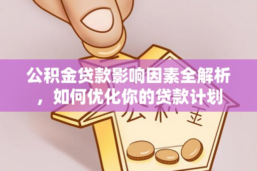 三地门公积金贷款影响因素全解析，如何优化你的贷款计划
