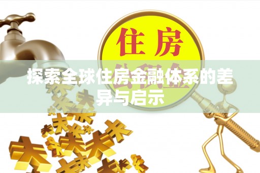 三地门探索全球住房金融体系的差异与启示