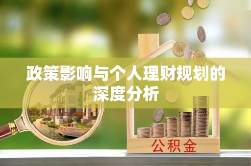 三地门政策影响与个人理财规划的深度分析