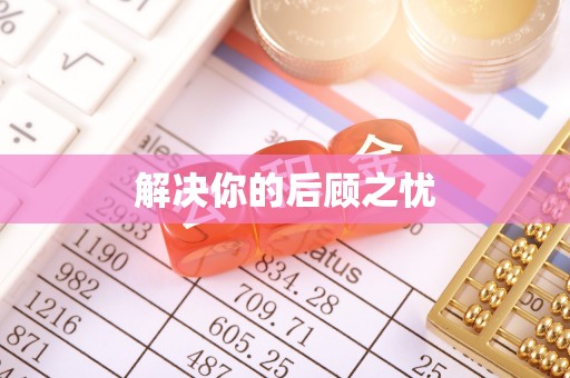 三地门解决你的后顾之忧