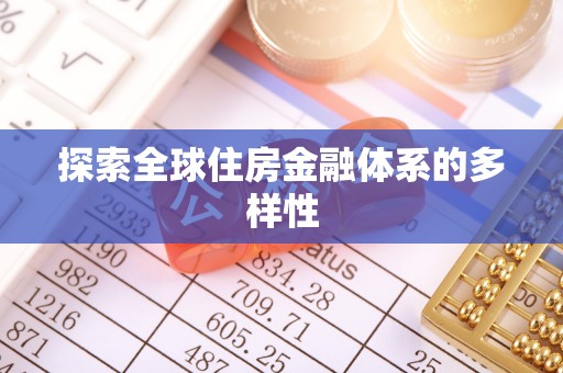 三地门探索全球住房金融体系的多样性