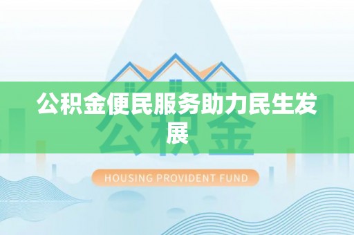 三地门公积金便民服务助力民生发展