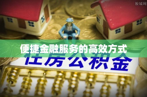 三地门便捷金融服务的高效方式