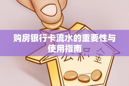 三地门购房银行卡流水的重要性与使用指南