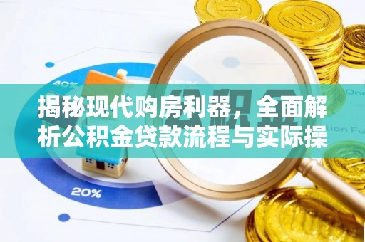 三地门揭秘现代购房利器，全面解析公积金贷款流程与实际操作指南