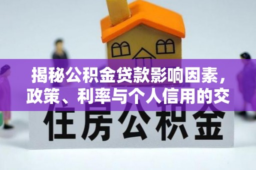 三地门揭秘公积金贷款影响因素，政策、利率与个人信用的交织作用