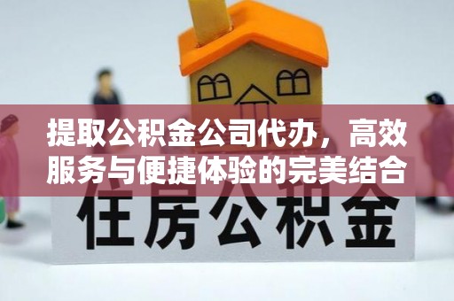 三地门提取公积金公司代办，高效服务与便捷体验的完美结合