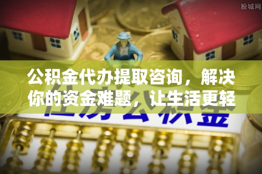 三地门公积金代办提取咨询，解决你的资金难题，让生活更轻松