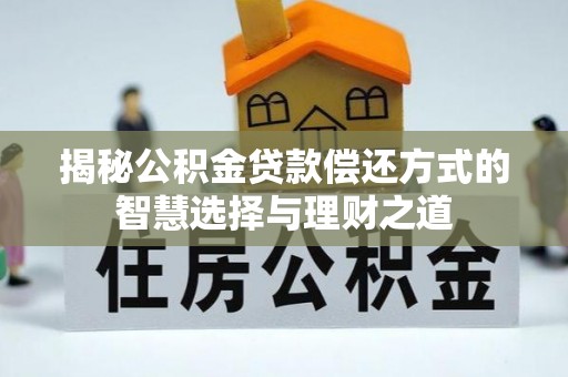 三地门揭秘公积金贷款偿还方式的智慧选择与理财之道
