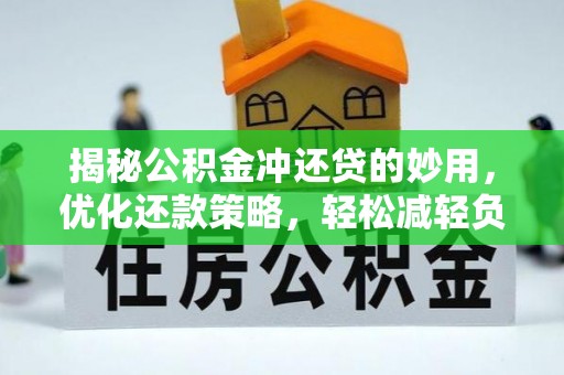 三地门揭秘公积金冲还贷的妙用，优化还款策略，轻松减轻负担