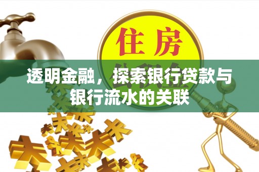 三地门透明金融，探索银行贷款与银行流水的关联