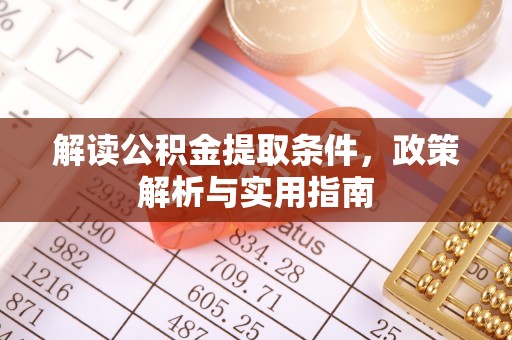 三地门解读公积金提取条件，政策解析与实用指南
