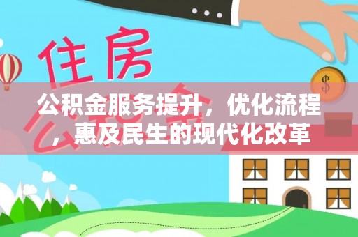 三地门公积金服务提升，优化流程，惠及民生的现代化改革