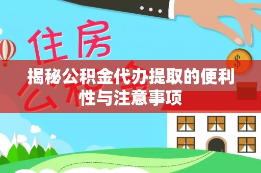 三地门揭秘公积金代办提取的便利性与注意事项