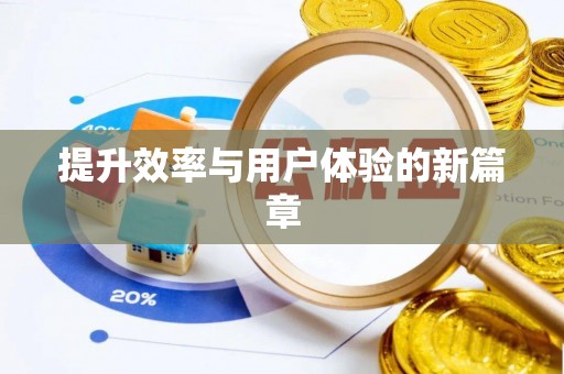 三地门提升效率与用户体验的新篇章