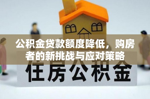 三地门公积金贷款额度降低，购房者的新挑战与应对策略