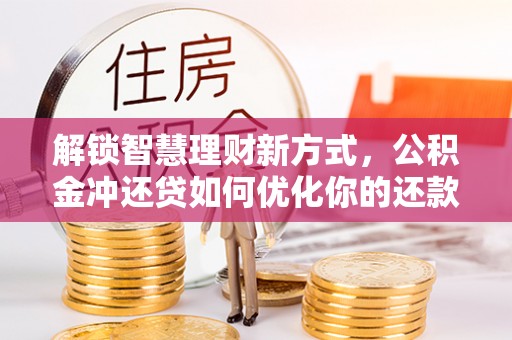 三地门解锁智慧理财新方式，公积金冲还贷如何优化你的还款计划