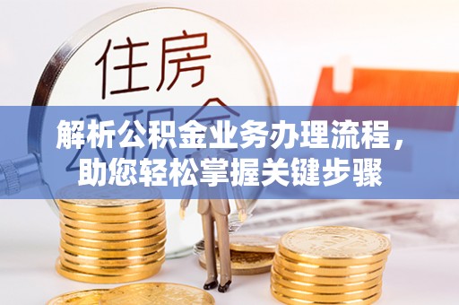 三地门解析公积金业务办理流程，助您轻松掌握关键步骤