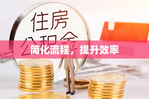 三地门简化流程，提升效率