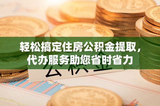 三地门轻松搞定住房公积金提取，代办服务助您省时省力